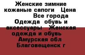 Женские зимние кожаные сапоги › Цена ­ 1 000 - Все города Одежда, обувь и аксессуары » Женская одежда и обувь   . Амурская обл.,Благовещенск г.